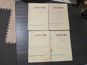 高等数学教程 第一卷、第二卷第一、二、三分册（4本合售）【第一分册书沿浸水有褶皱其余品好 扉页有购书人名字内容完整无写画】