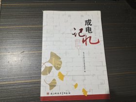 成电记忆（内页干净完整）