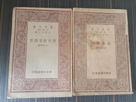 万有文库：马哥孛罗、都市教育纲要（2本合售）【其中一本封页沾了渍 内页干净自然旧】