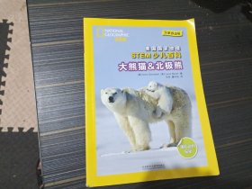 美国国家地理STEM少儿百科 汉英双语版  大熊猫&北极熊