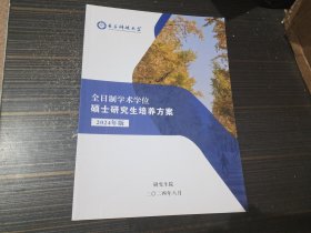 电子科技大学全日制学术学位硕士研究生培养方案 （2024年版）【内页干净完整】