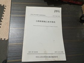 公路路基施工技术规范（JTG/T3610—2019）【内页干净完整】