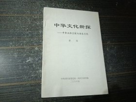 中华文化新探-中华太和文明与诗乐文化（内页干净完整）