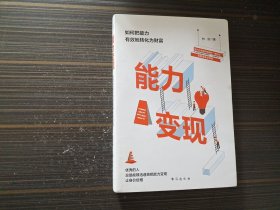 能力变现：如何把能力有效地转化为财富（内页干净完整）