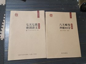 八天蜕变 冲破80分 （钻石版）、七天七夜密训讲义【2本合售 八天蜕变品相好无写画 七天七夜密训讲义有写画内页完整】