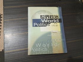 世界政治（第5版）【内页干净完整】