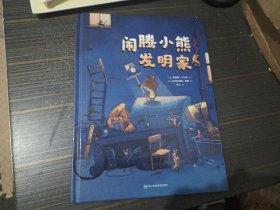 闹腾小熊发明家（精装绘本）