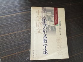 中学语文教学论（版权页有点裂口 内容页干净完整）