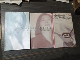 张小娴作品：魔法蛋糕店、荷包里的单人床、三个A Cup的女人（3本合售 内页干净完整）