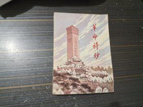 革命诗抄第一集（内页干净完整）