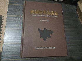 民建四川省委志(1980——2005)【16开精装 内页干净完整】