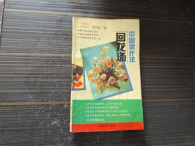 中国尿疗法：回龙汤（有几页书沿略有褶皱 内页完整无写画）
