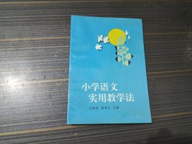 小学语文实用教学法（内容页干净完整）