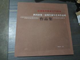 庆祝新中国成立70周年四川省第二届现代刻字艺术作品展