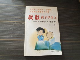 我教孩子学作文:汪海林的作文“童子功”（内页干净完整）