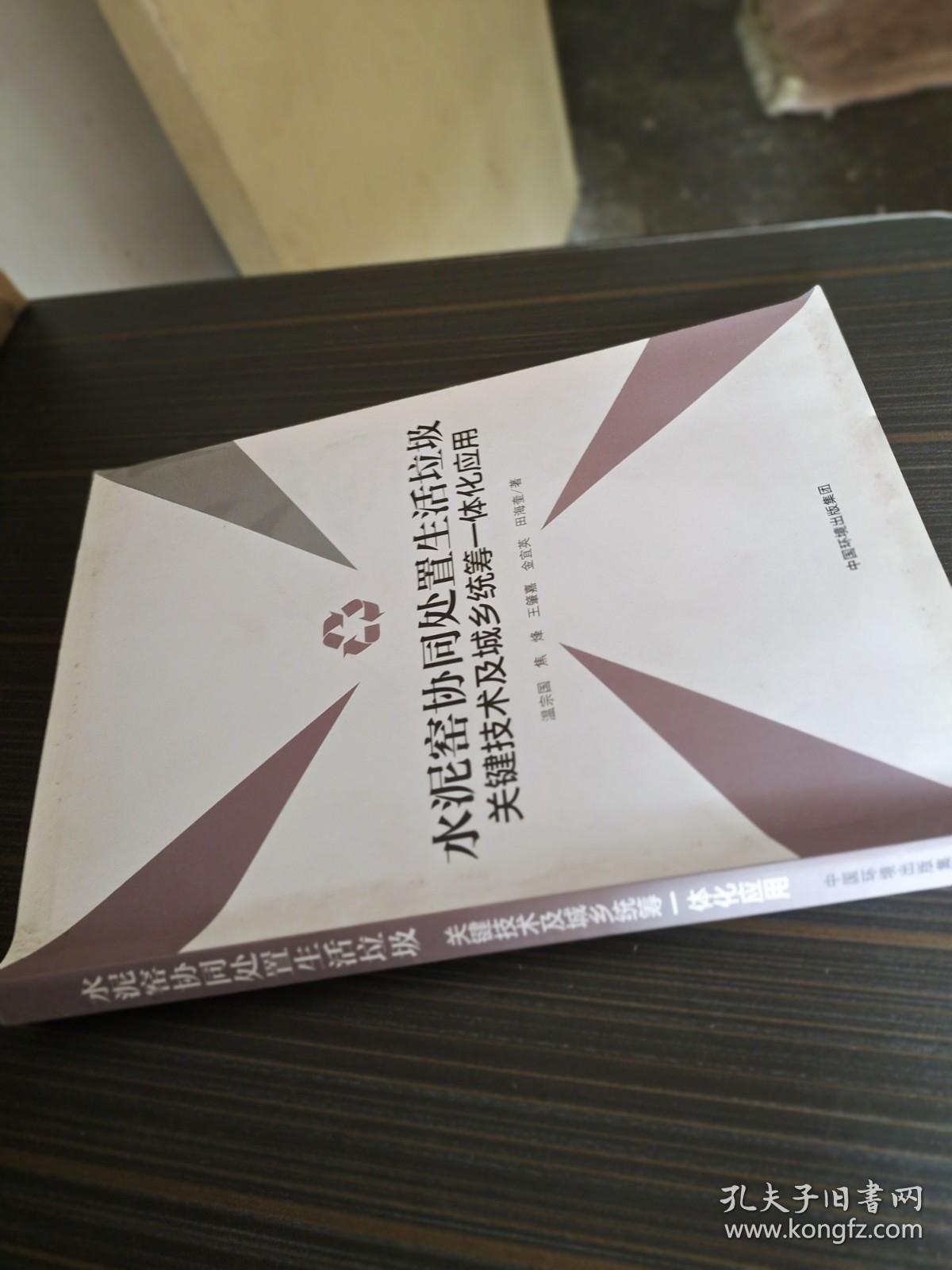 水泥窑协同处置生活垃圾关键技术及城乡统筹一体化应用（签赠本）【因挤压书脊略有变形 内页整洁】