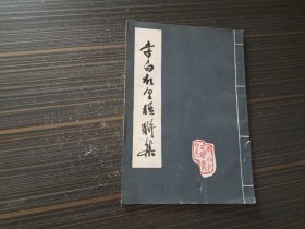 李白故里楹联集