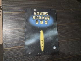 人体科学与现代科技发展纵横观（实物如图 内页干净完整）