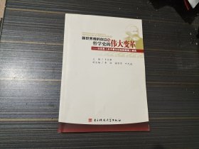 新世界观的创立与哲学史的伟大变革——马克思《关于费尔巴哈的提纲》研究【内页干净完整】