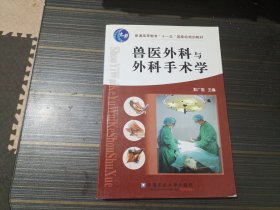 兽医外科与外科手术学（内页干净完整）