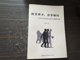 既非神圣，亦非骗局：对劳动价值理论及相关问题地反思（内页干净完整）