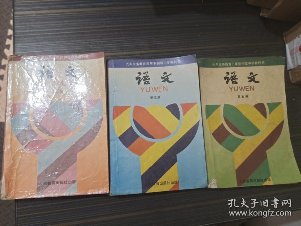 九年义务教育三年制初级中学教科书语文第二、三、五册【三本合售 有写画 第五册封面有裂口 内页完整】