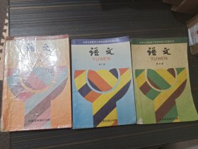 九年义务教育三年制初级中学教科书语文第二、三、五册【三本合售 有写画 第五册封面有裂口 内页完整】