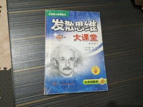 发散思维大课堂.九年级数学:北京师大版课标本.下（内页完整无写画）