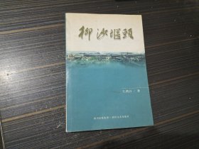 柳沙堰頭（前言頁(yè)有一頁(yè)破處 內(nèi)容頁(yè)干凈完整）