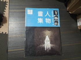 现代人物画库 人物画集 梁战岩 周俊 李洋