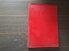 毛泽东选集 第三卷（红塑封 1967年印 有少量勾画 内页完整）