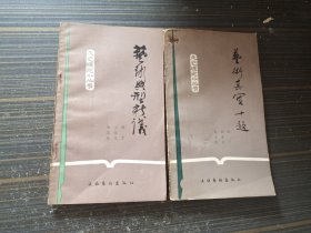 文艺理论小丛书：艺术典型新议、艺术真实十题（2本合售 内页干净完整）