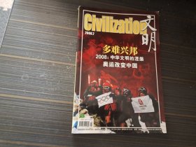 文明2008年7月（封面：多难兴邦奥运改变中国）