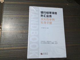 银行经常项目外汇业务真实性审核实务手册（全新未开封）