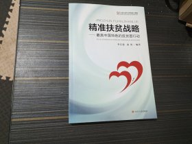 精准扶贫战略 最具中国特色的反贫困行动