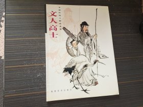 文人高士（中国传统人物画系列）