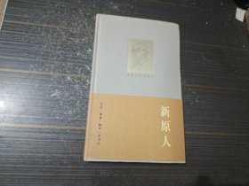 冯友兰作品精选：新原人（精装 内页干净完整）