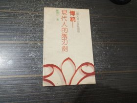 传统 现代人的两刃剑