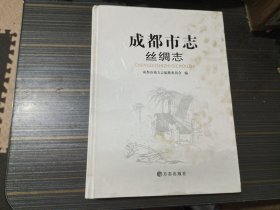 成都市志·丝绸志（16开 精装本 内页干净完整）