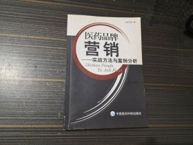 医药品牌营销:实战方法与案例分析（内页干净完整）