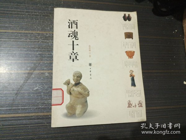 酒魂十章（内页干净完整）