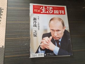 三联生活周刊 2014年总第784期 乌克兰：失控的前景 “新冷战”之疑