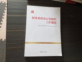 税务系统基层党组织工作规范（内页干净完整）