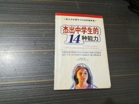 杰出中学生的14种能力（内页干净完整）