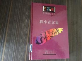 程小青文集（中国现代文学名著百部，精装本）