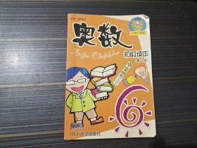 奥数 初级读本 小学六年级 第4版（有写画 内页完整）