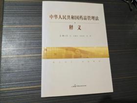 中华人民共和国药品管理法释义