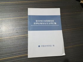 建设项目水资源论证法律法规及有关文件汇编（有几页勾画不影响阅读）