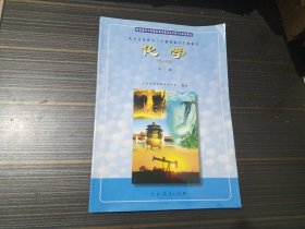 九年义务教育三年制初级中学教科书化学（全一册）【品相较好 仅有两处字迹 内页完整无污损】