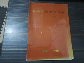 成都市城市信用社大全 1984-1995（书沿沾了点水渍 内页完整）